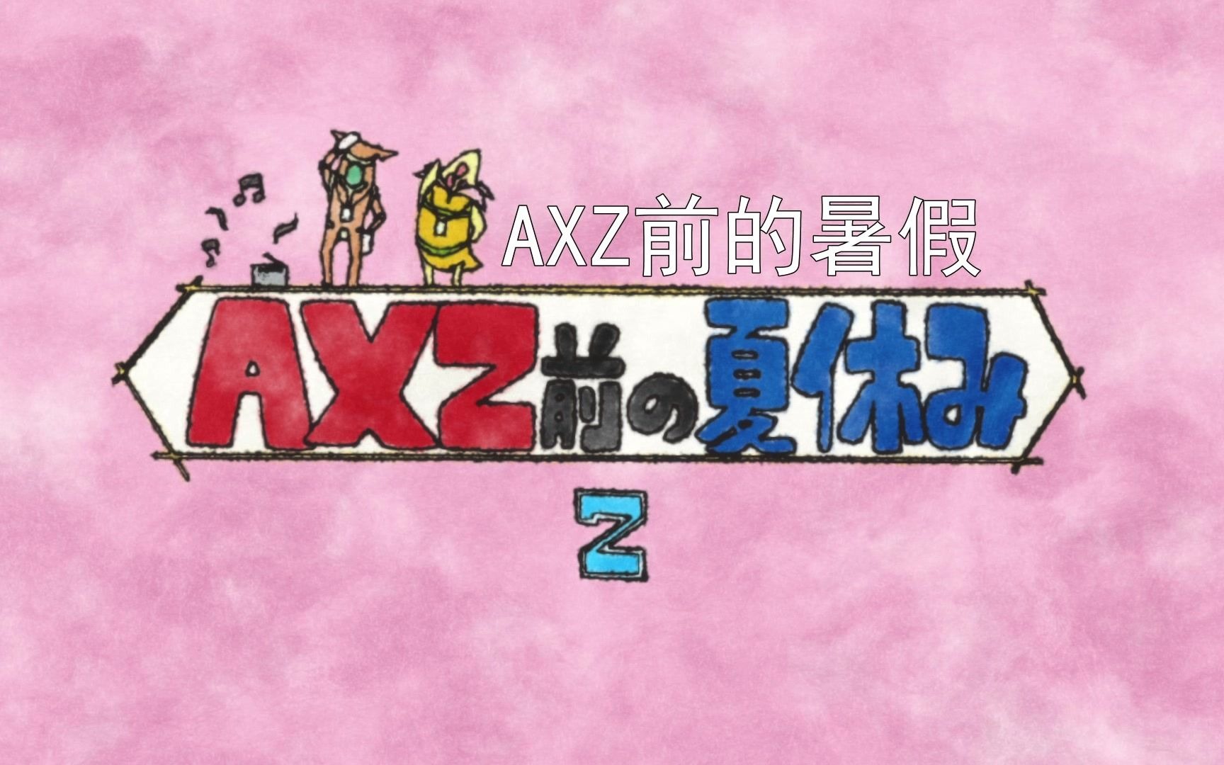 [图]【BD1080P】战姬绝唱Symphogear AXZ SP合集【OTONA】