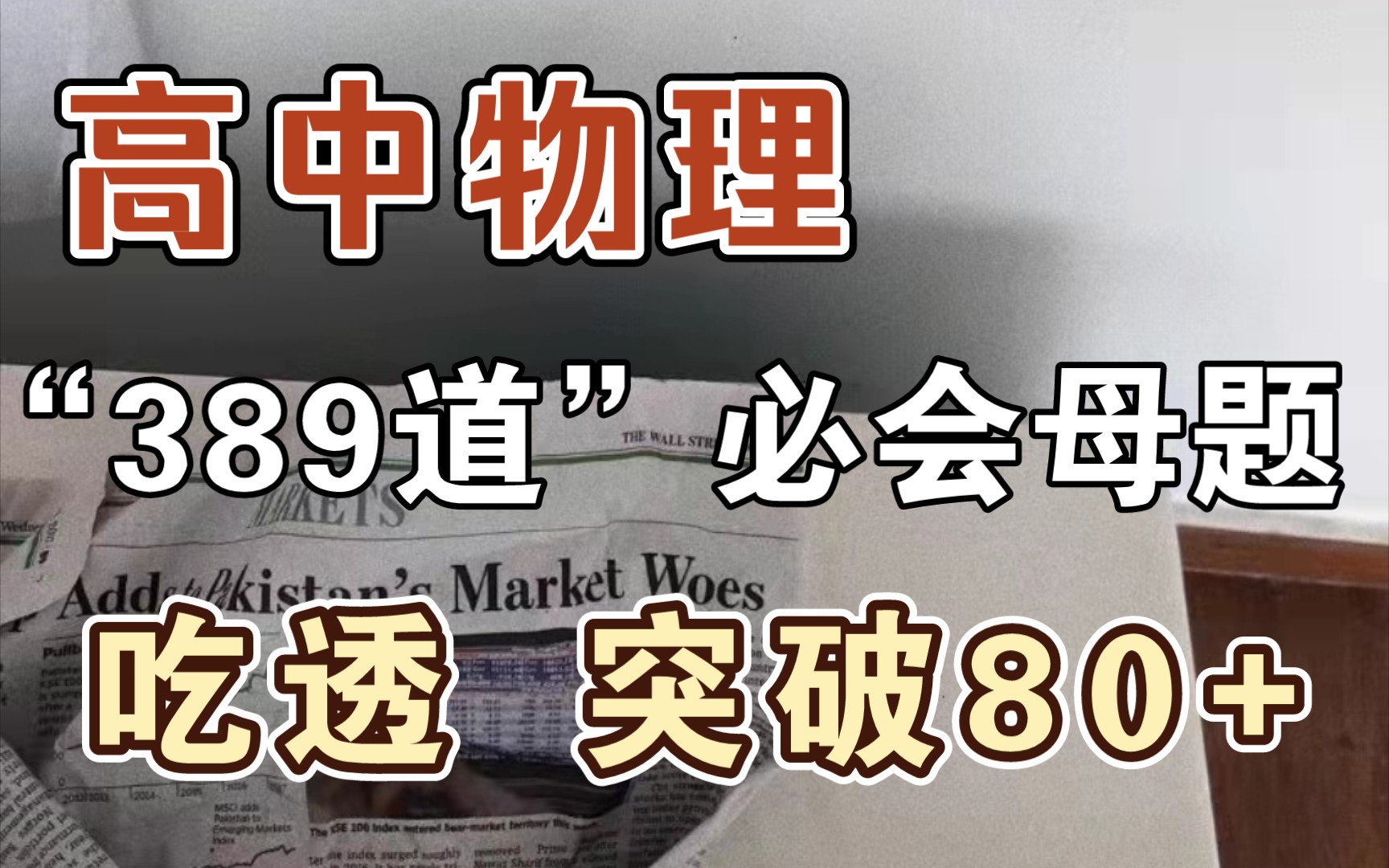 [图]【高中物理】“389道”必会母题，吃透，让你考试突破80+！！！