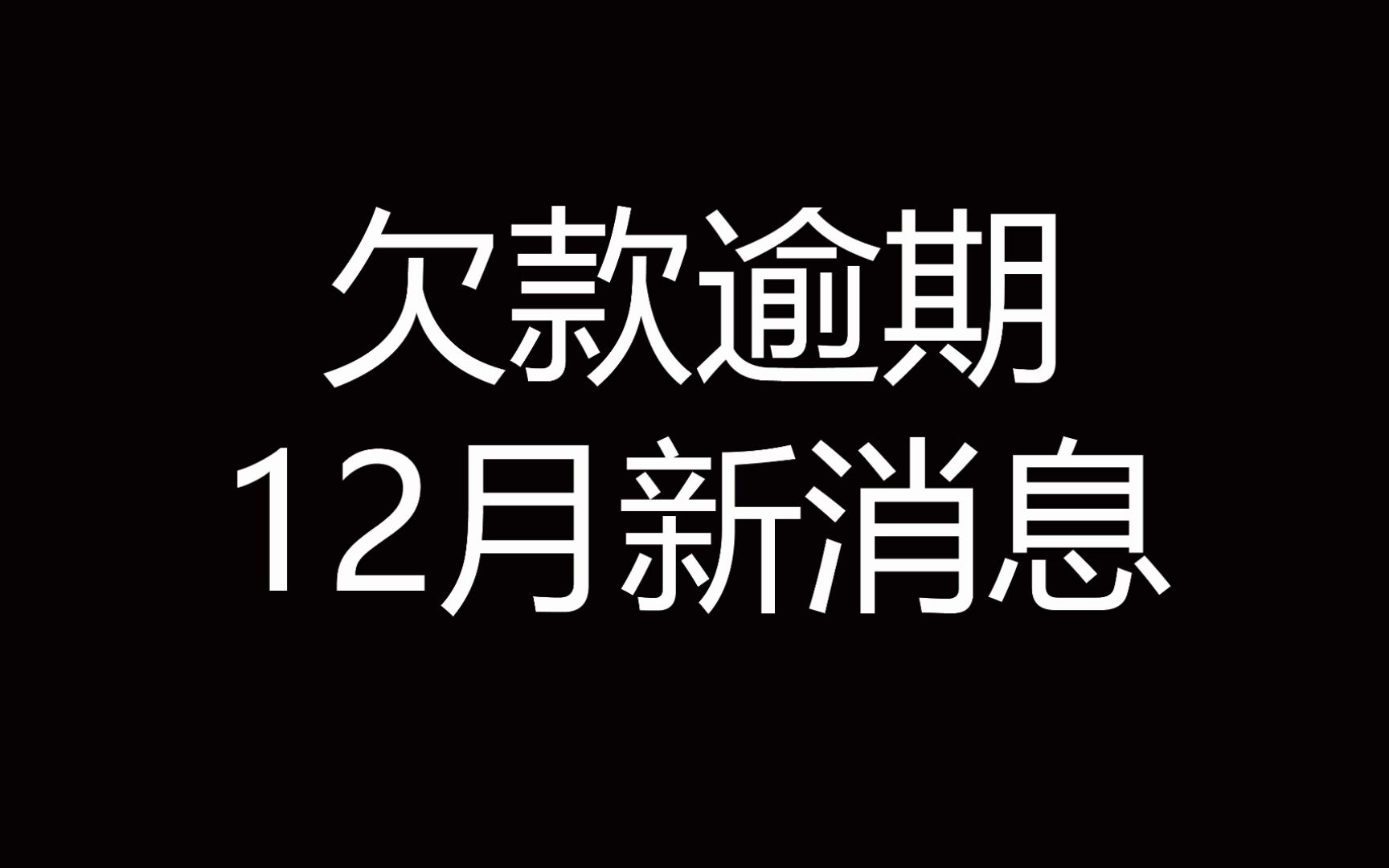 欠款逾期还不上,你必须要知道的十件事情哔哩哔哩bilibili