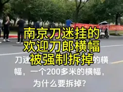 Video herunterladen: 南京刀迷挂的欢迎刀郎横幅被强制拆掉