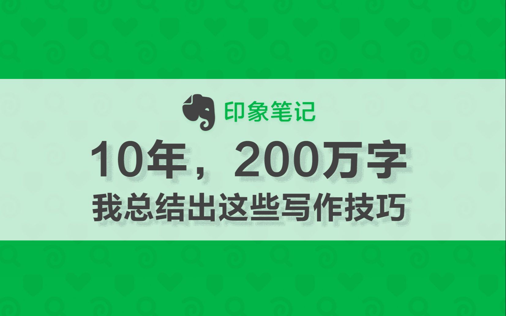 [图]10年，200万字，我总结出这些写作技巧