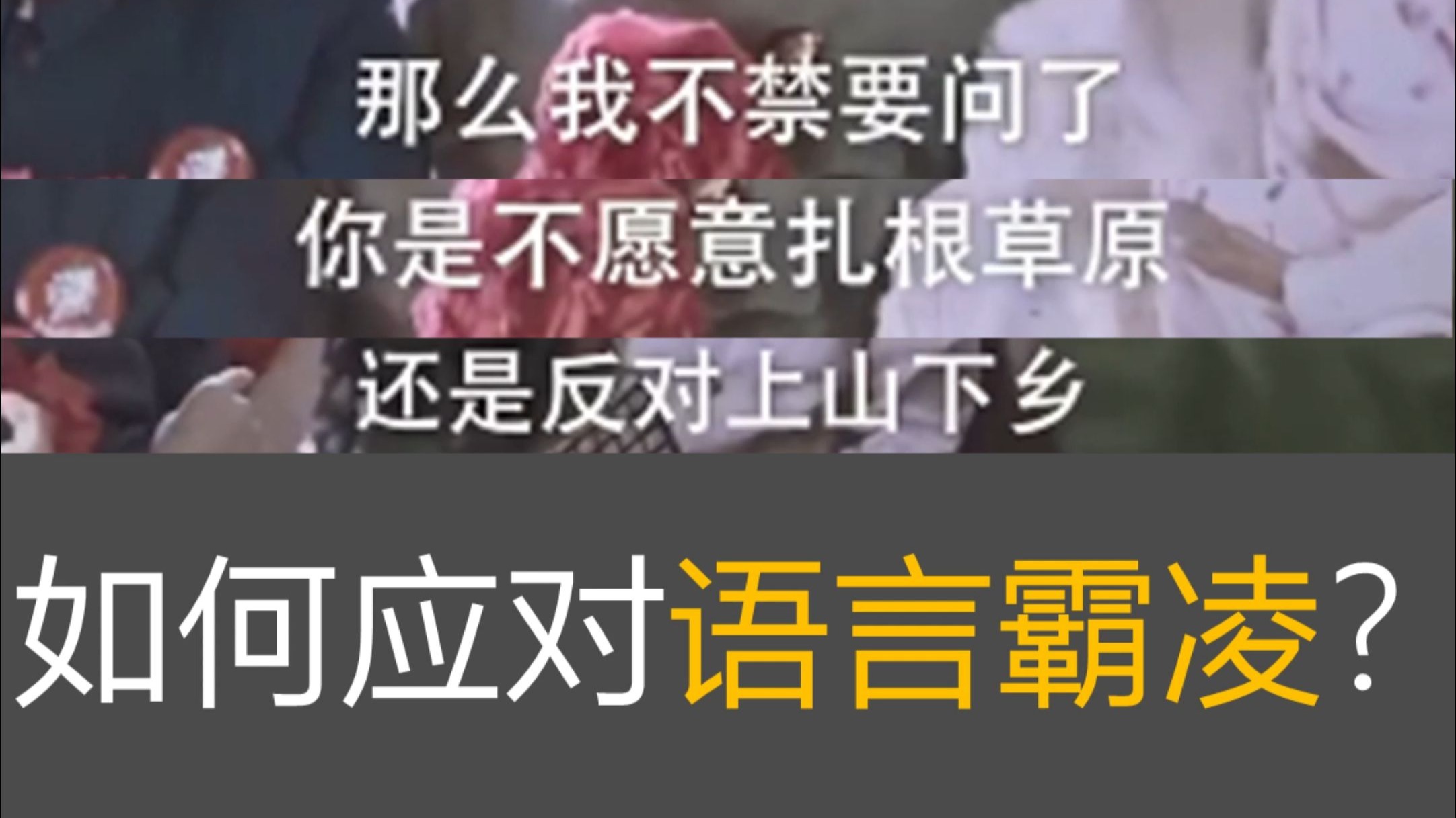 应对语言霸凌，语言病是什么