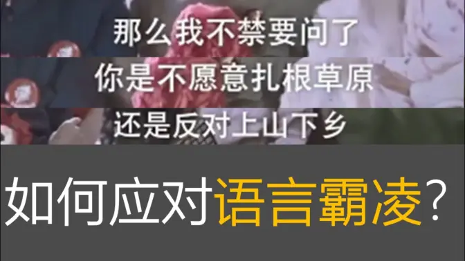 应对语言霸凌,语言病是什么