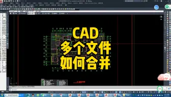 CAD多个文件文档如何快速合并到一个cad文件里面，这个方法掌握了真的太快了！