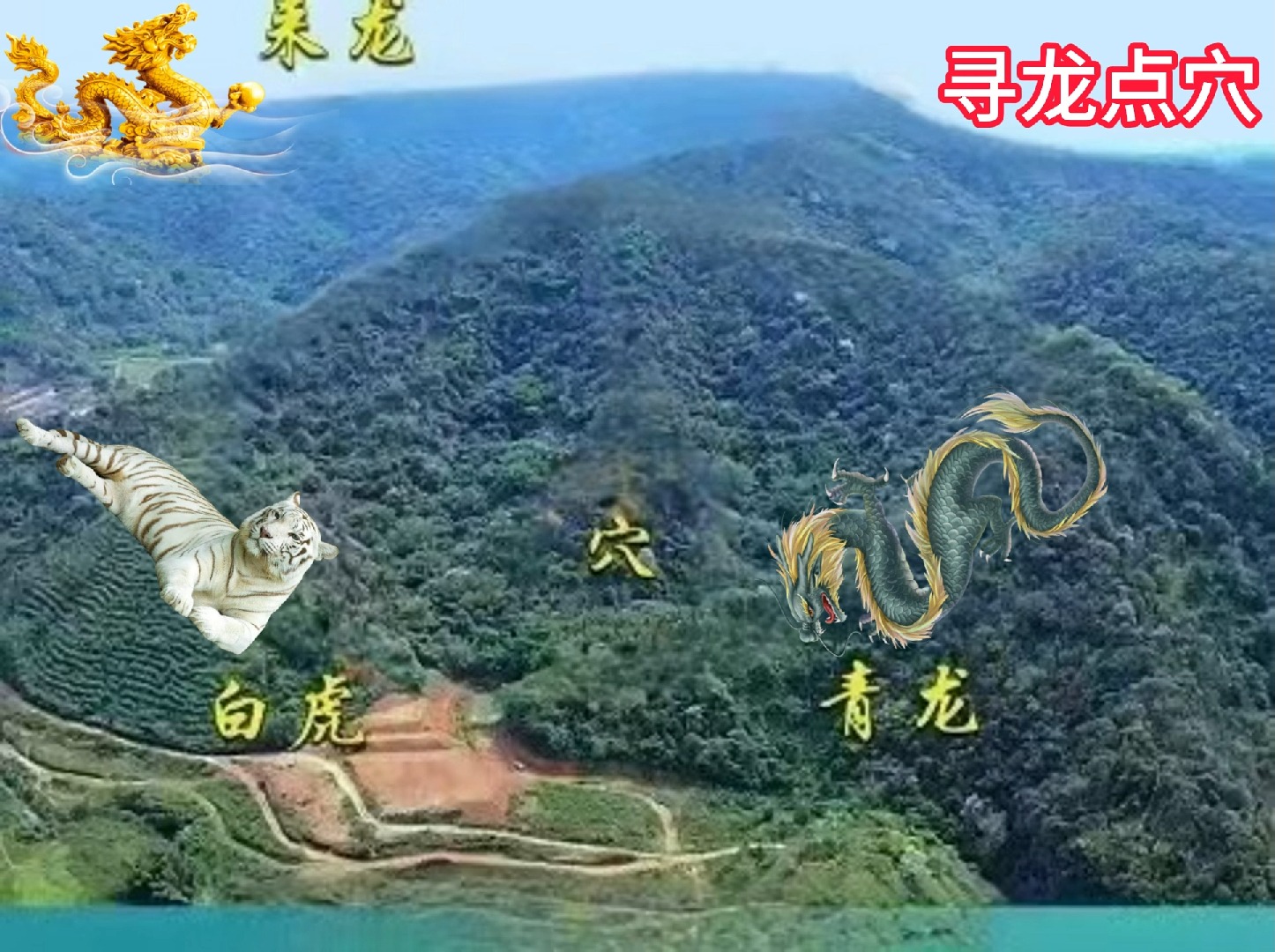 寻龙点穴!北京易学老师,重庆易学老师王紫宸就是这样寻龙点穴的