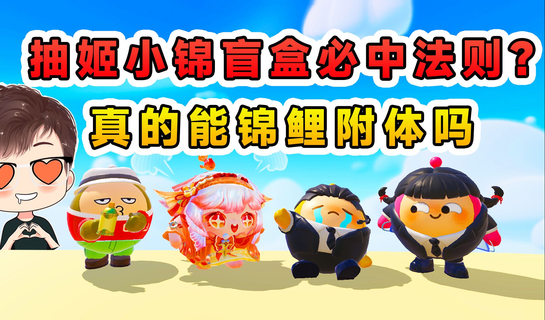 蛋仔派对:抽姬小锦必中法则?说好的锦鲤附体,结果还是大保底!