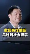 Download Video: 做到杀伐果断早晚到社会顶层