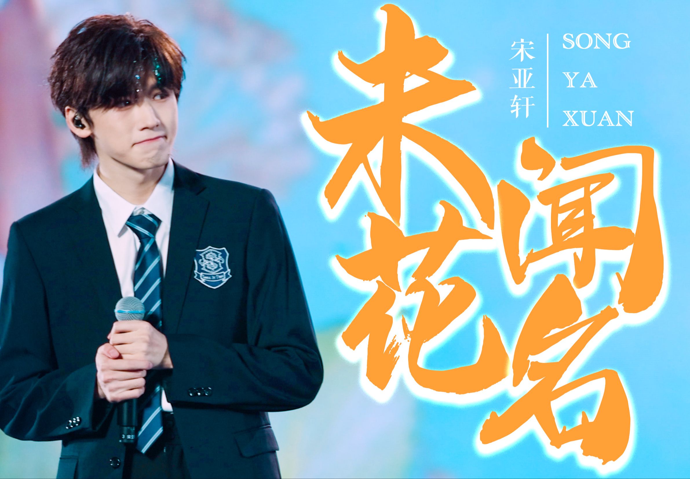 【宋亚轩】时代少年团重庆演唱会《未闻花名》4k超清直拍饭拍|谢谢你