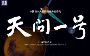 Download Video: 火星，我们来了！中国首次火星探测任务命名“天问一号”