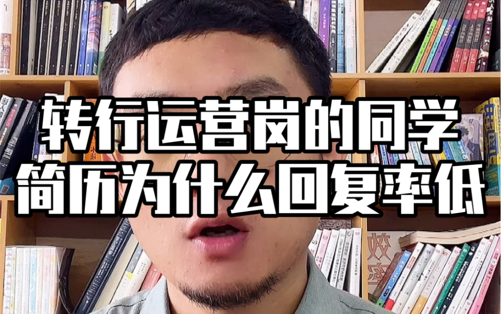 转行新媒体运营的同学,简历为什么回复率低?到底哪里出现了问题?哔哩哔哩bilibili