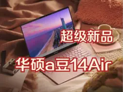 Скачать видео: 直击现场！详细剖析超级新品a豆14air：R7-8845H AI处理器+32GB大内存+2.8K OLED好屏+13.9mm+1.29kg！