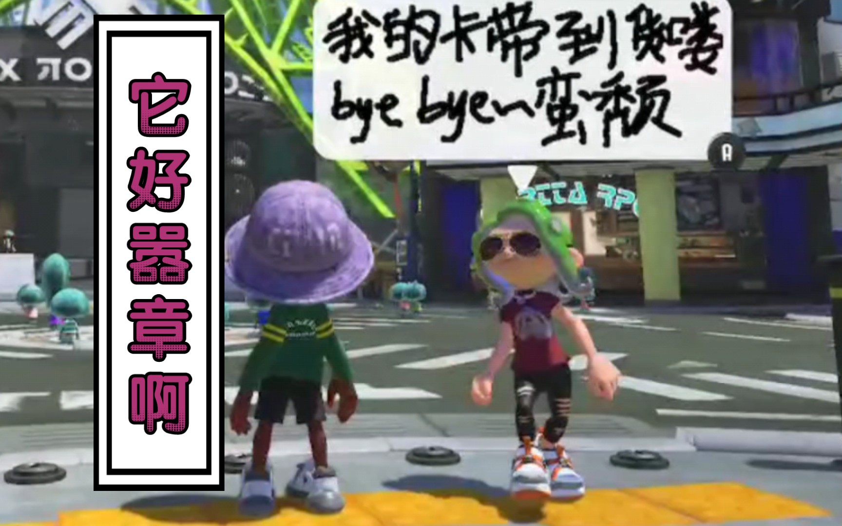 【Splatoon3 】有章章想走了 但是没走成哔哩哔哩bilibili喷射战士