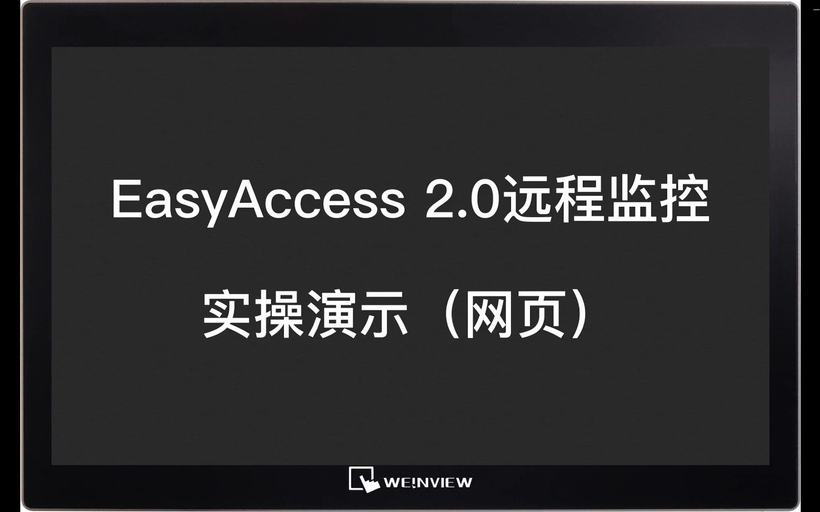 《EasyBuilder Pro基础入门到实例》EasyAccess 2.0远程监控实操演示(网页)教程哔哩哔哩bilibili