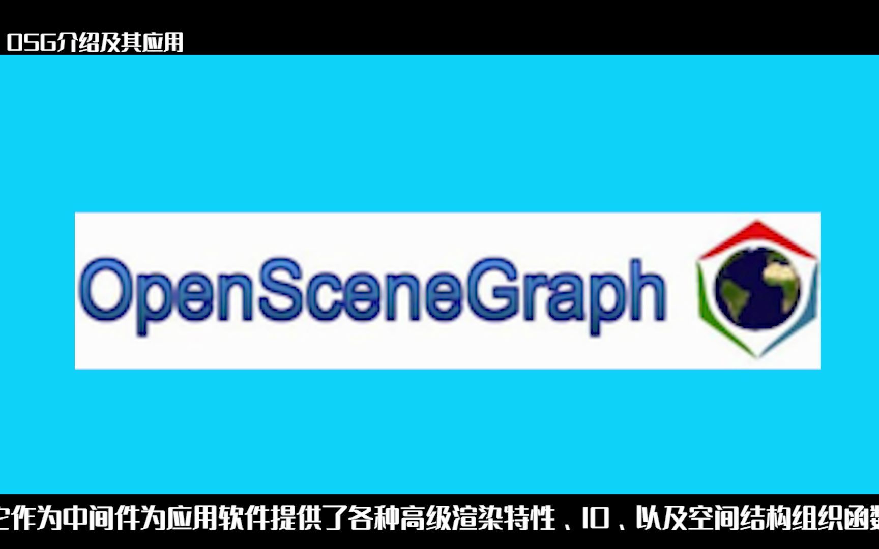 地理信息系统常用开源平台系列OSG介绍及其应用哔哩哔哩bilibili