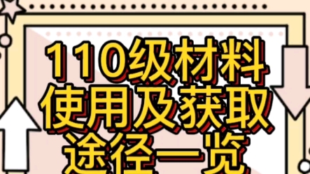 110玩法攻略之材料的使用及获取方式网络游戏热门视频