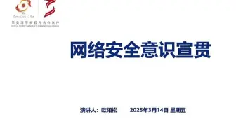 2025年第一季度网络信息安全培训视频