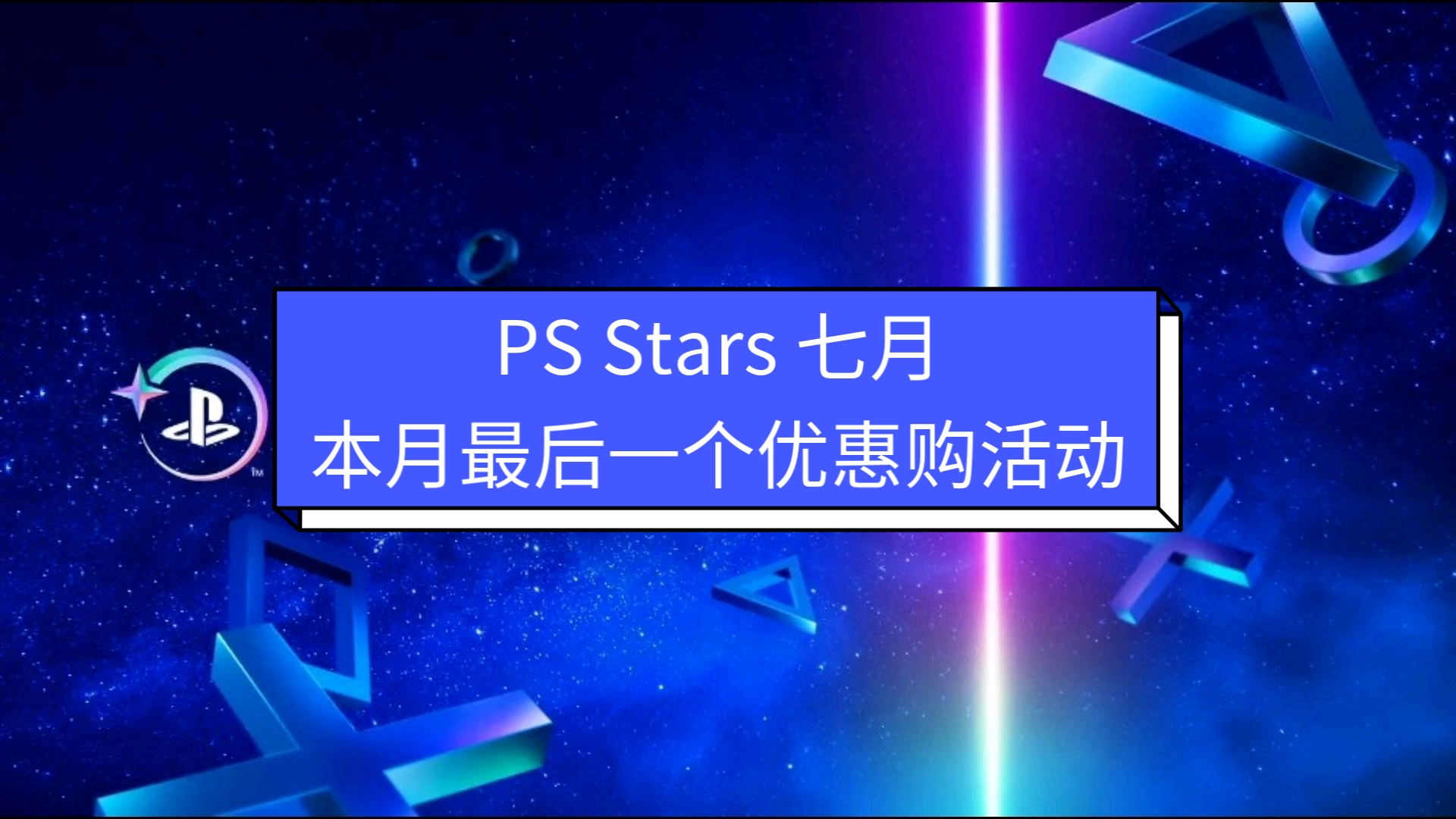 【PSStars】七月最后一个优惠购积分活动哔哩哔哩bilibili