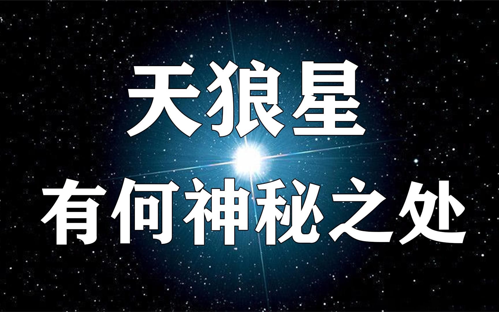 天狼星有何神秘之处?为什么世界各地都有天狼星的传说?哔哩哔哩bilibili