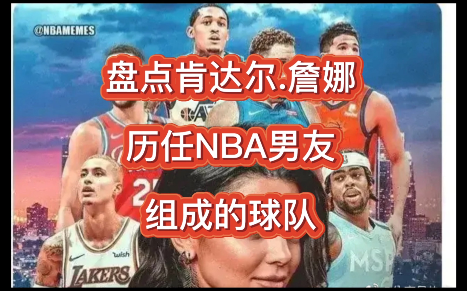 盘点肯达尔詹娜历任NBA男友组成的球队网络游戏热门视频