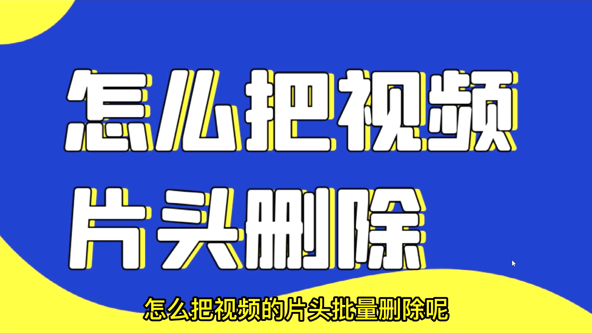 怎么删除视频前半部分,分享视频快速删除前面一段的办法哔哩哔哩bilibili