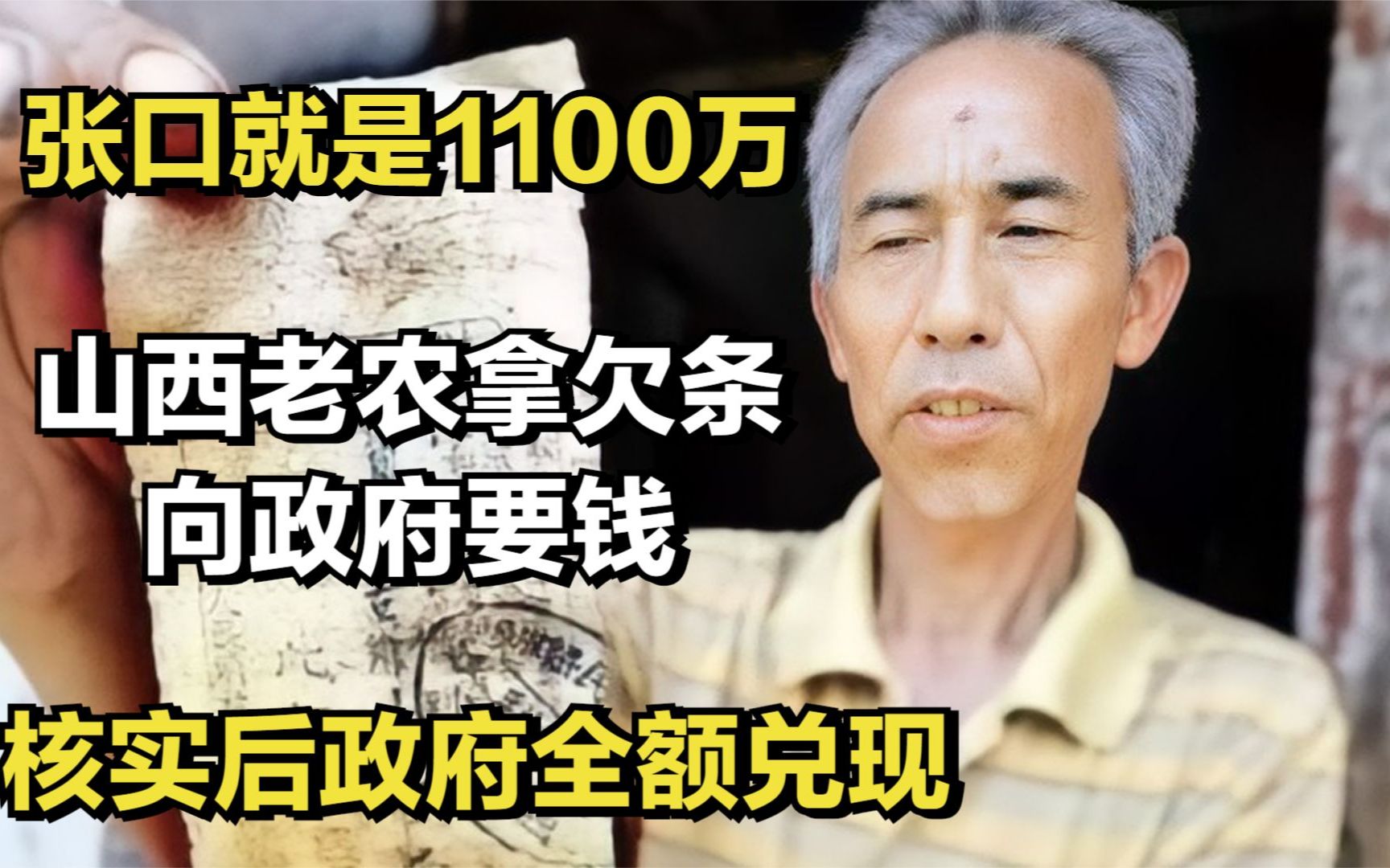 山西老农拿欠条向政府要钱,张口就是1100万,核实后政府全额兑现!哔哩哔哩bilibili