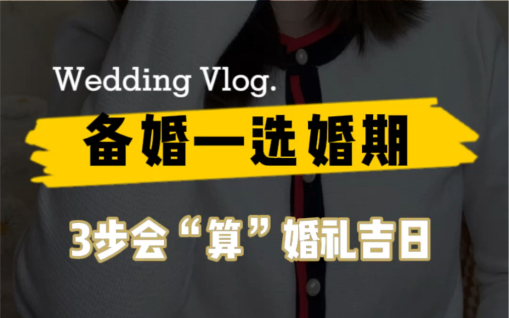 三步会“算”婚礼旺日子𐟔娮᥈’结婚你还在找大师看日子吗?全国大师们看的都是同一本黄历,看婚礼吉日推荐,找大师都不如自己会“算”婚礼吉日𐟒’...