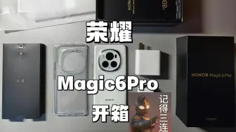 Download Video: 荣耀Magic6pro来啦！活动来啦！三连里抽新人免费安排出17台荣耀Magic6pro哦 颜值我也不多说啦 效果嘎嘎的~喜欢就参与吧！