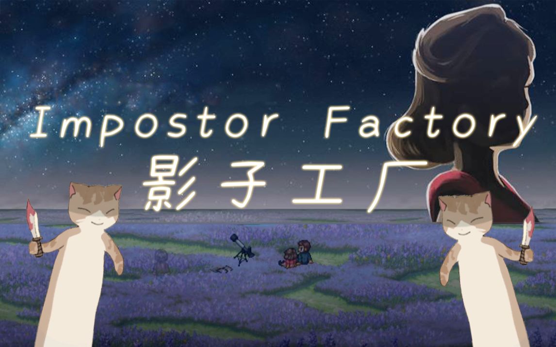 [图]去月球系列新作！【溫柔故事】引擎同志玩【影子工厂】 Impostor factory