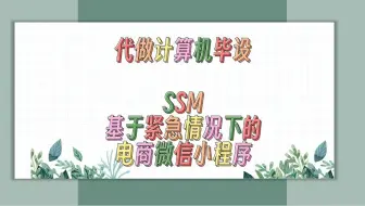 毕业设计选题+程序定制+基于SSM的电商微信小程序+09228