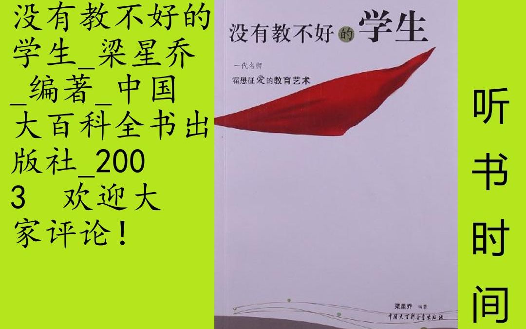 成长梁星乔[没有教不好的学生]全30集,《没有教不好的学生:一代名师霍懋征爱的教育艺术》每篇故事后均附有林崇德教授及其弟子李玉华先生的点评.林...