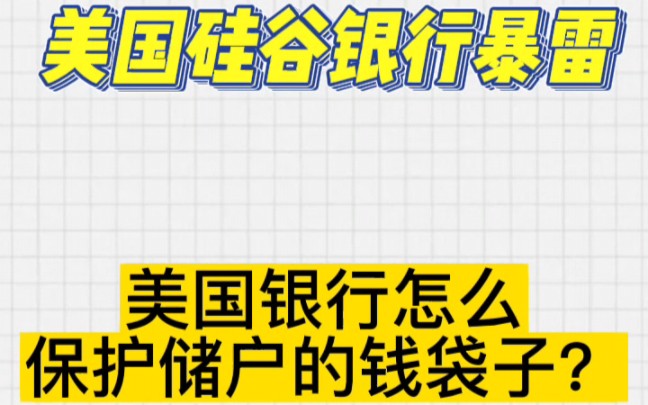 美国硅谷银行倒闭!看看美丽国银行怎么保护储户的钱袋子?我们呢?哔哩哔哩bilibili