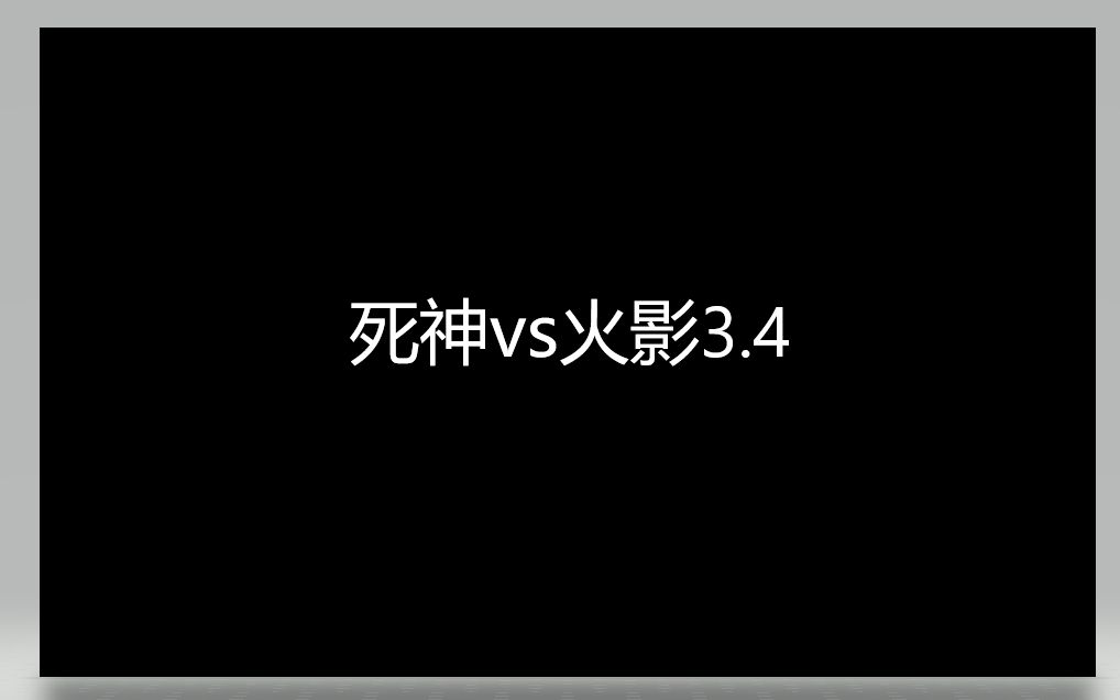 [图]死神vs火影3.4下载