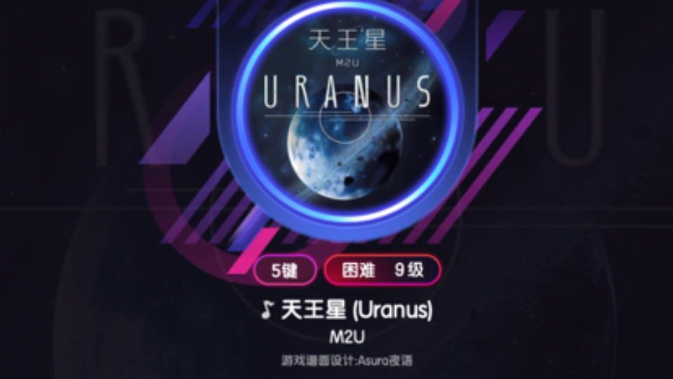 【节奏大师】天王星(Uranus) 困难9级 五键 SSS节奏大师