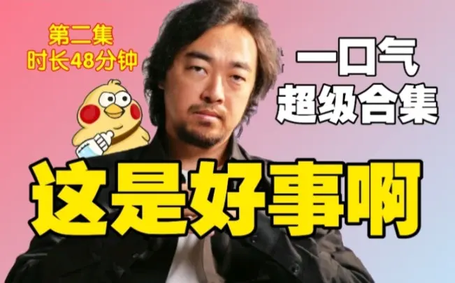 《峰哥:这是好事啊》一口气超级合集