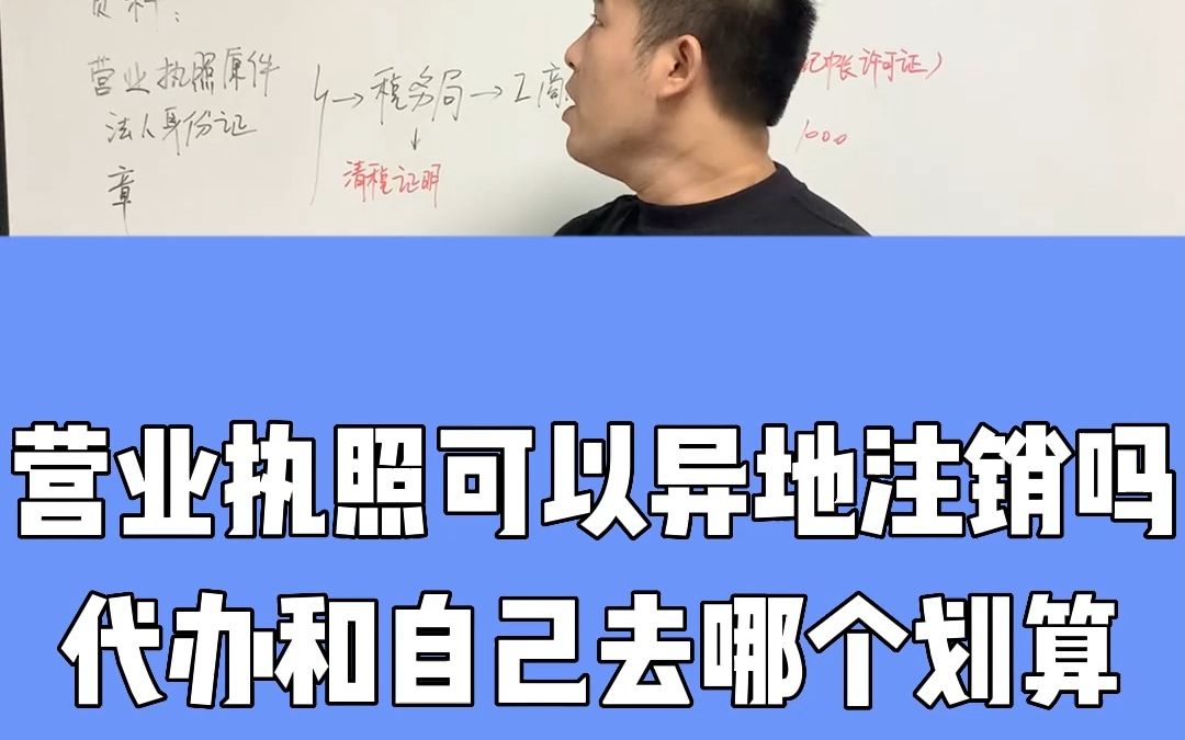 营业执照可以异地注销吗?代办和自己去哪个划算?哔哩哔哩bilibili