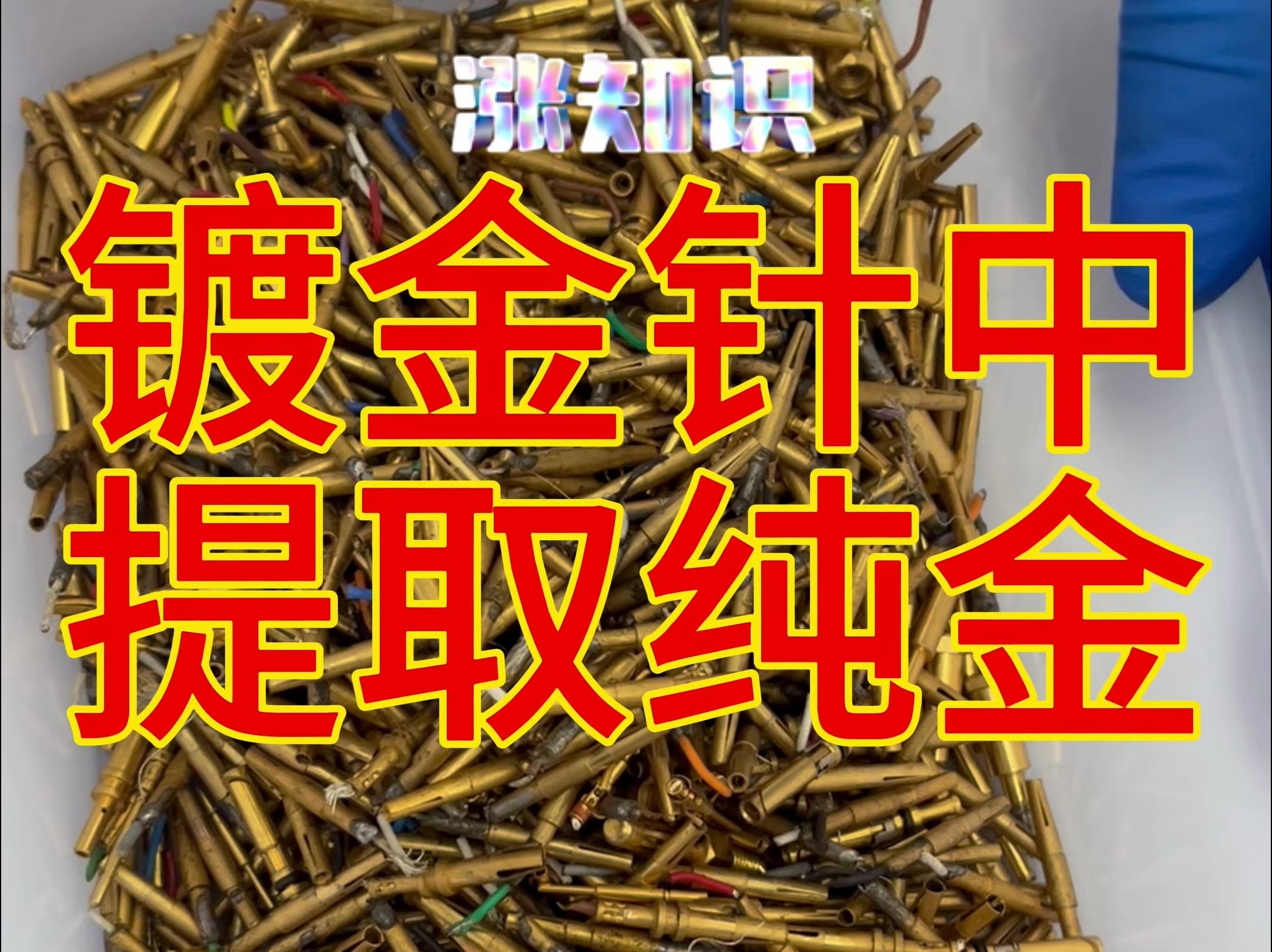 镀金电子元器件中提取黄金