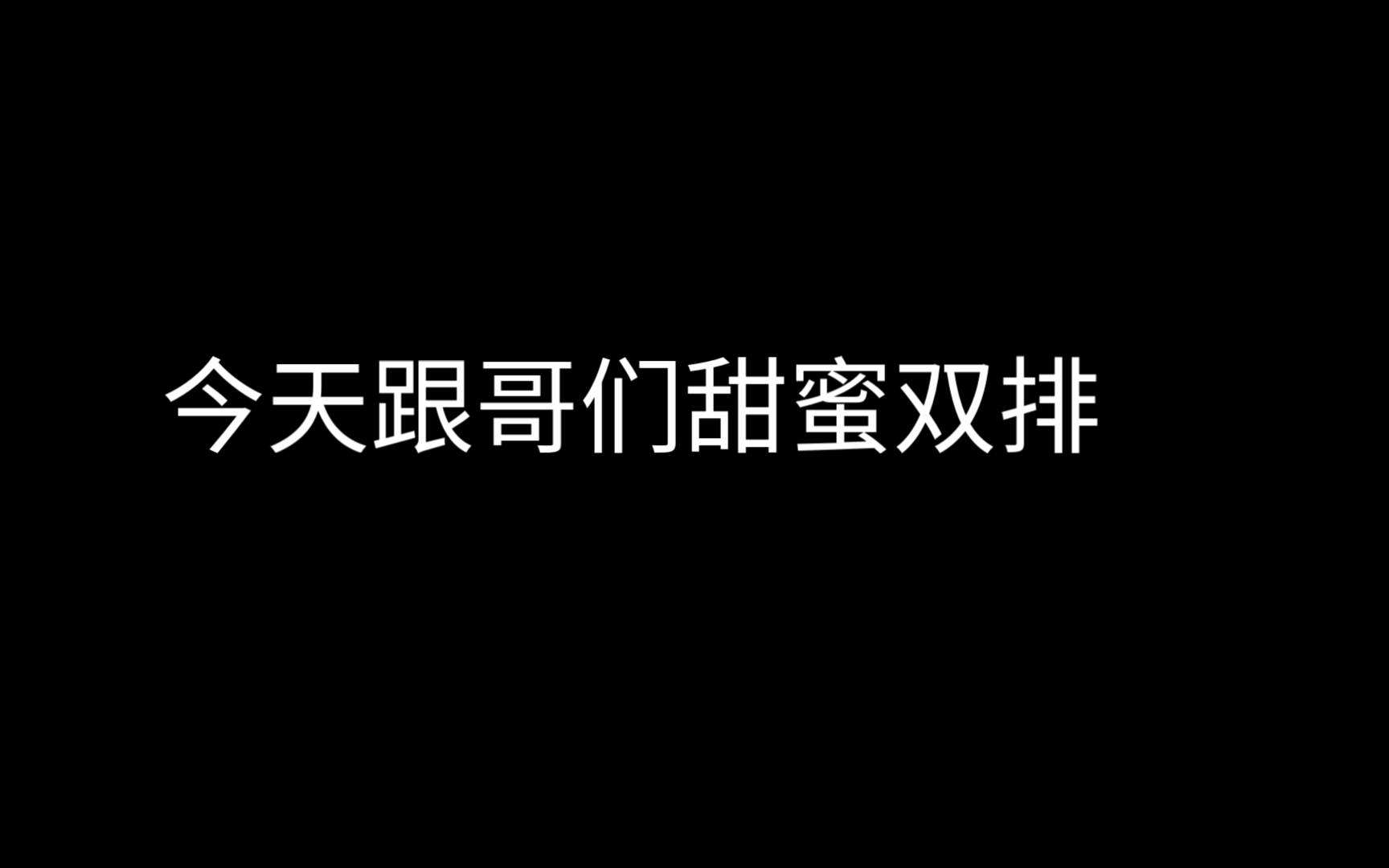 跟哥们甜蜜双排0394