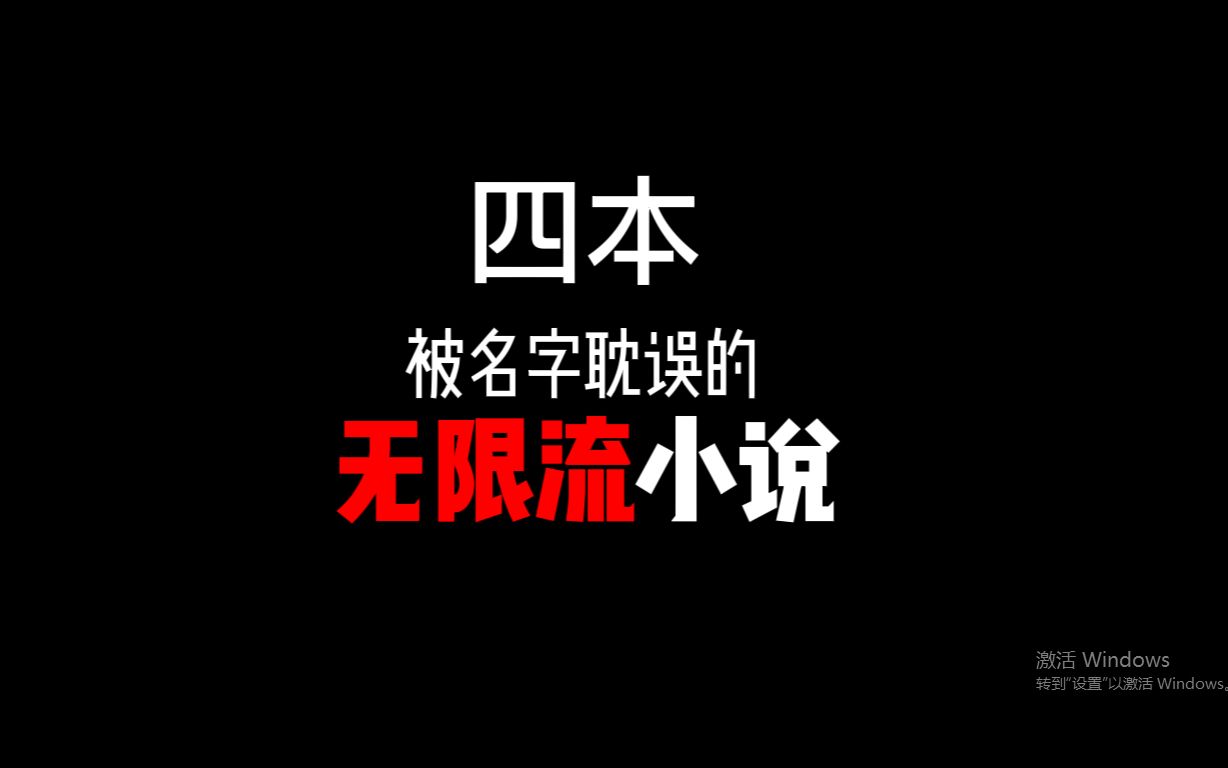 [图]四本被名字耽误的无限流小说