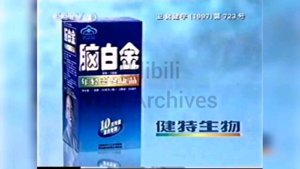 脑白金1998广告