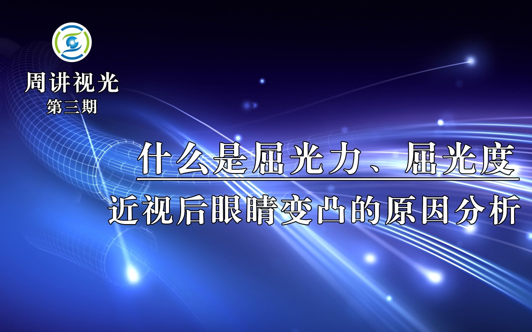 什么是屈光力、屈光度?近视后眼球变凸的原因分析哔哩哔哩bilibili