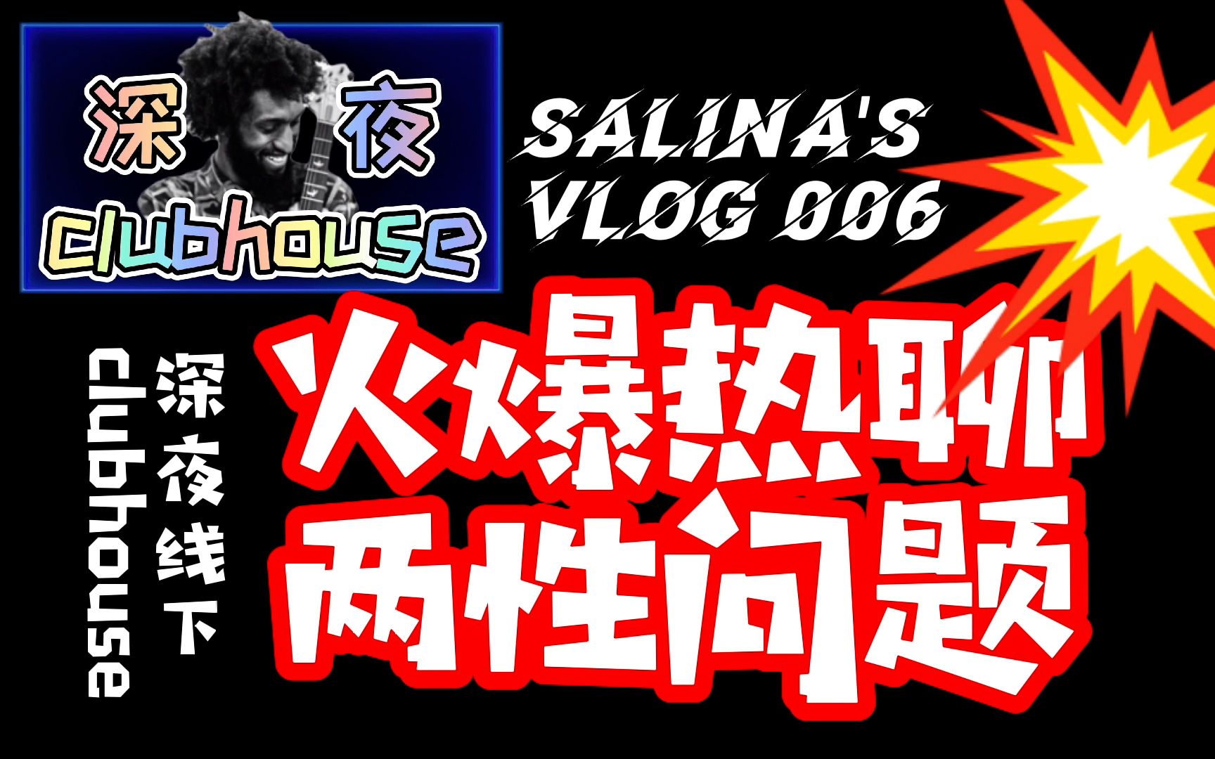 Salina's Vlog 006|深夜线下「clubhouse」热聊两性问题|大年初三笑到发酸红红火火恍恍惚惚哔哩哔哩bilibili