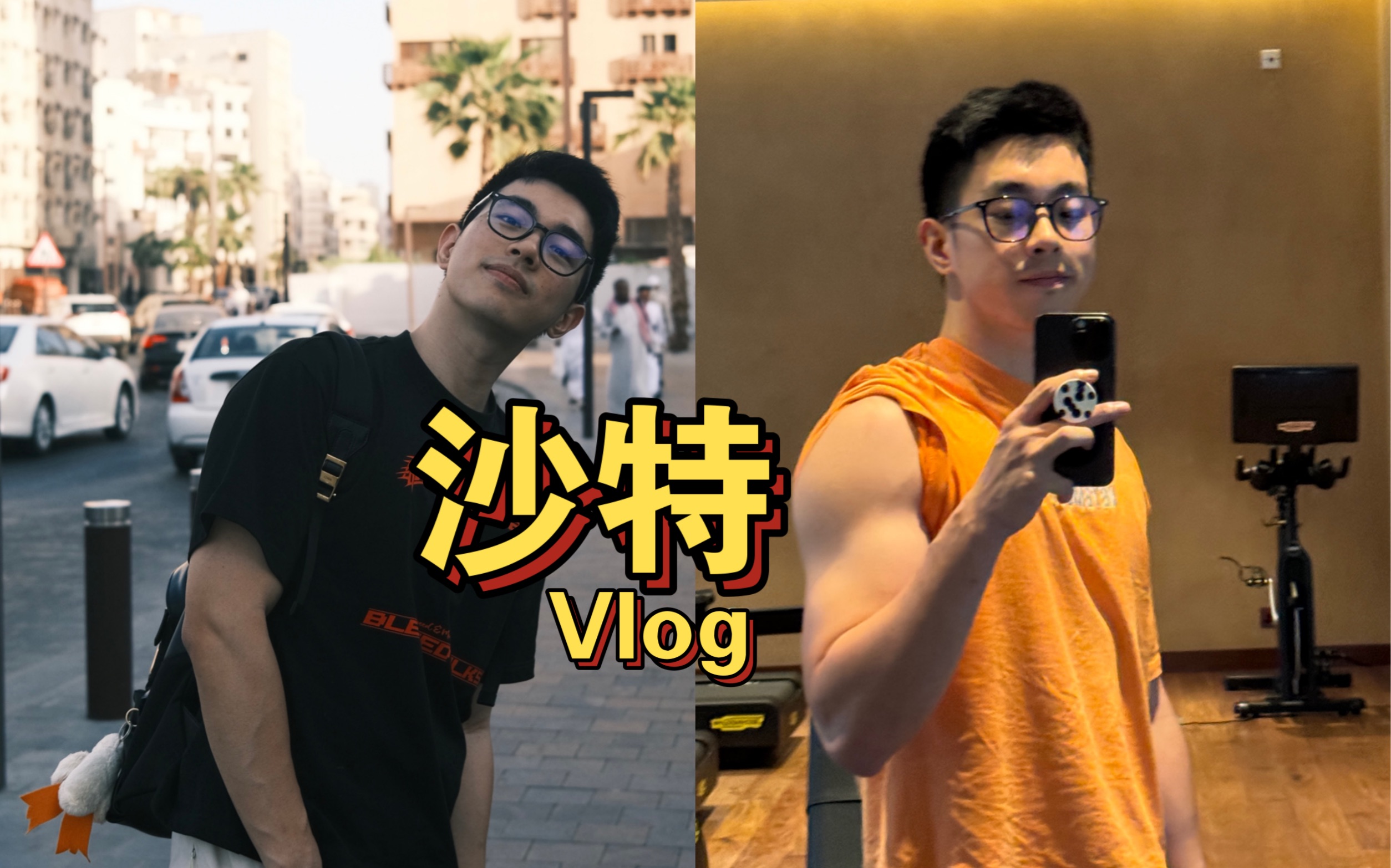 在沙特简直也太好运了吧!!沙特vlog(下)哔哩哔哩bilibili