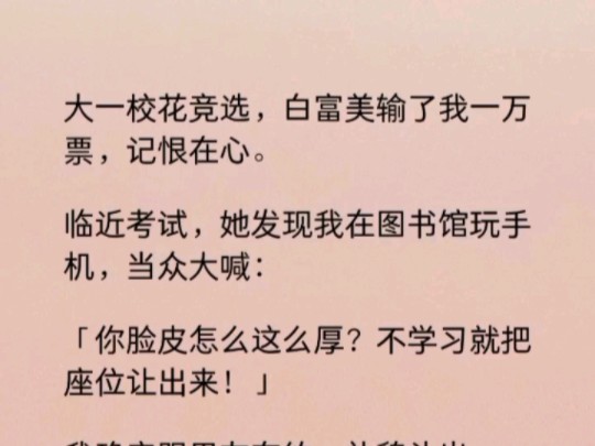 [图]前世，我被谣言逼的走投无路时，曾跑去求过倪欢欢。我天真的以为是她只是太过正义，因为让座这件事误解了我。