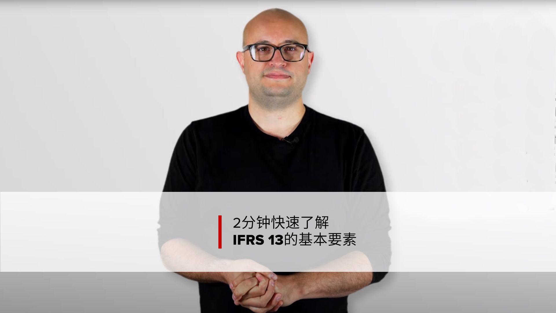 国际财务报告准则 | 2分钟快速了解IFRS 13的基本要素哔哩哔哩bilibili