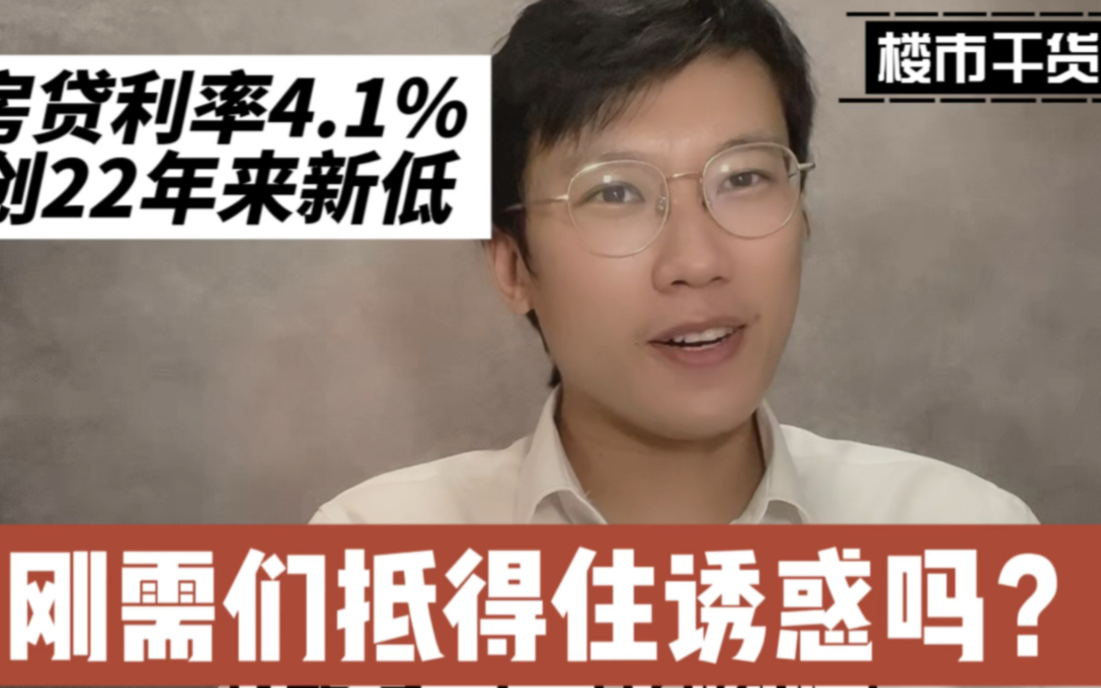 房贷利率4.1%,创22年新低,刚需们抵挡的住诱惑吗?哔哩哔哩bilibili