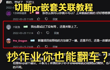 被B站up抄袭!pr原创切断嵌套关联的方法(教程兼吐槽)哔哩哔哩bilibili