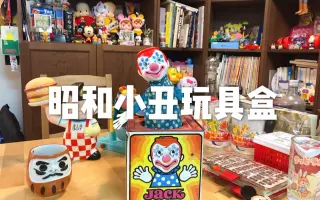 昭和玩具 搜索结果 哔哩哔哩 Bilibili