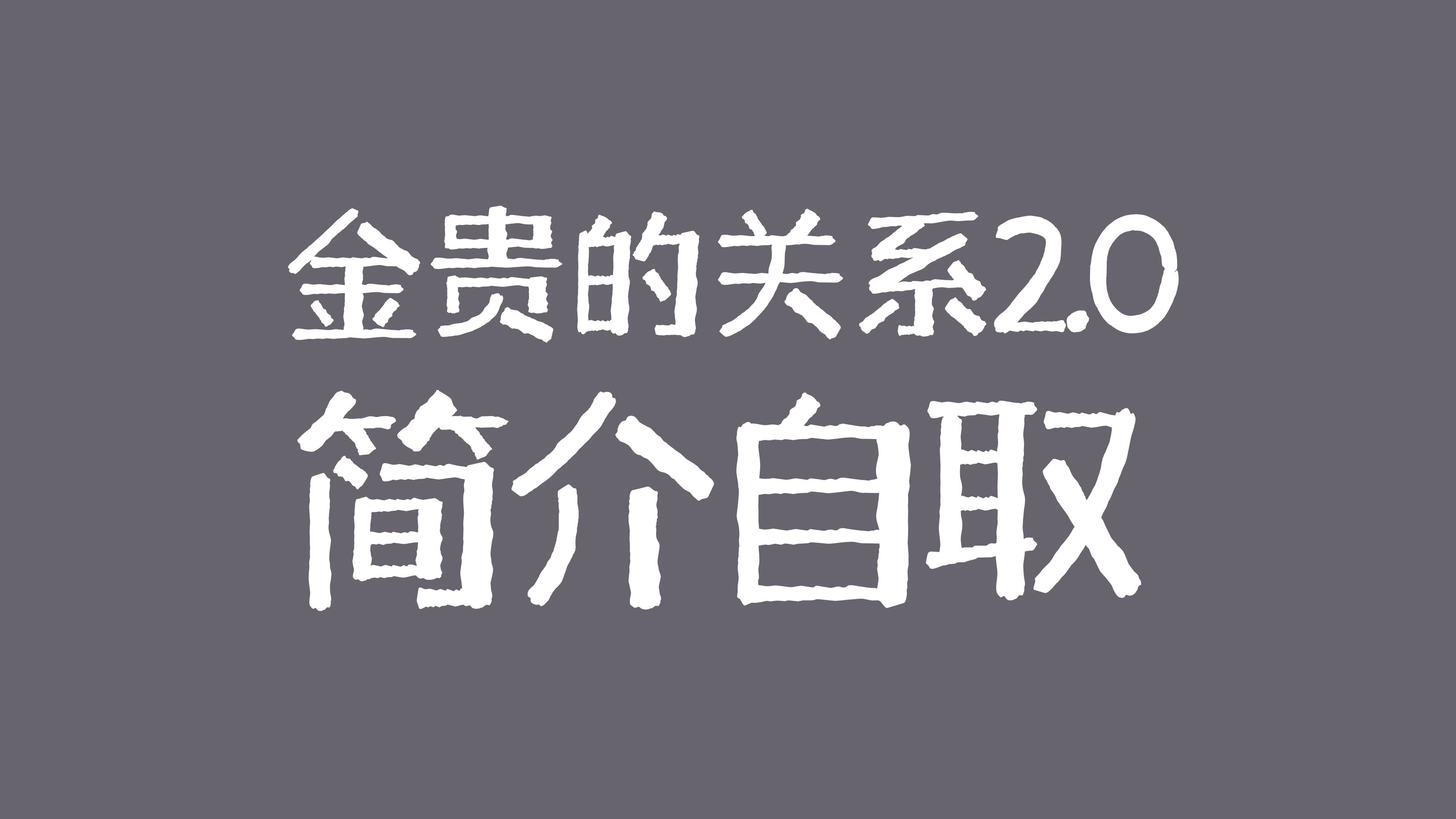 [图]【金贵的关系2.0】-06.如何脱贫：年入百万“对标-临摹-精进-提炼方法论”