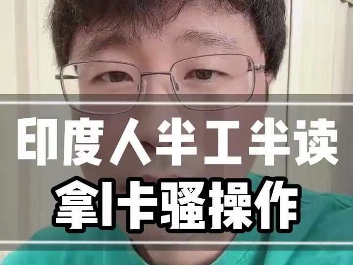 印度的骚操作导致了今年下半年很多澳洲学校都开始拒绝招收印度学生,这也让中国的学生有了更大的机会来到澳洲!哔哩哔哩bilibili