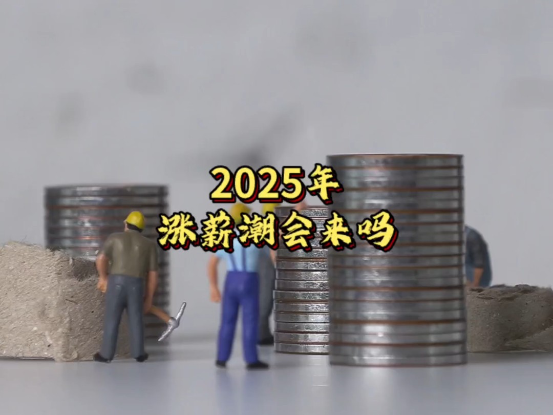 打工人的春天来了吗?最新消息!2025年或迎来涨薪潮!哔哩哔哩bilibili